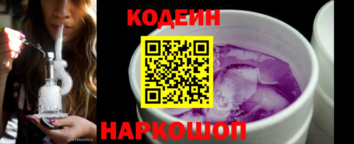 Мирный  Codein Purple Drank  Кодеин напиток Lean (лин)  Вход с VPN 